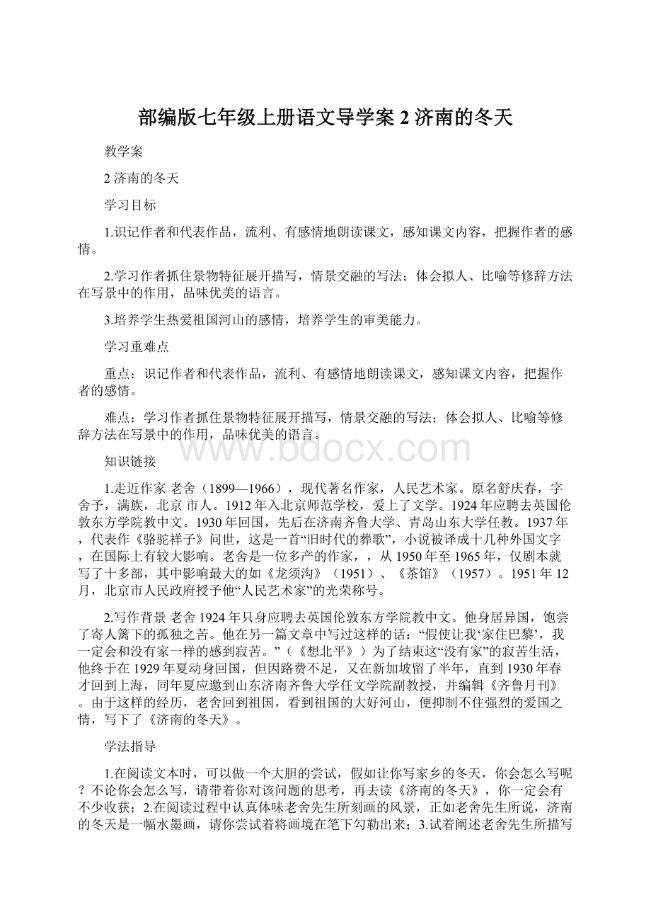 部编版七年级上册语文导学案2 济南的冬天Word下载.docx_第1页