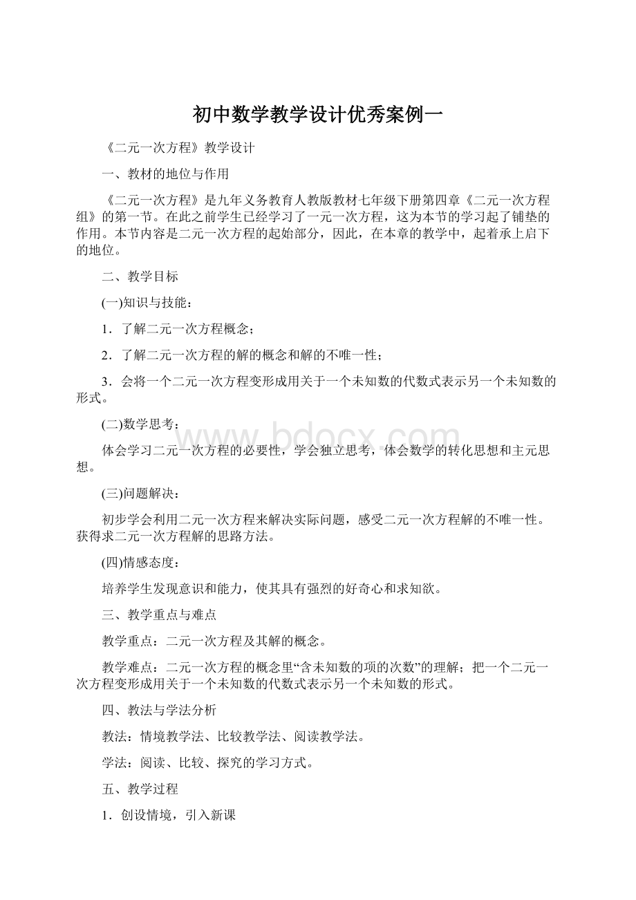 初中数学教学设计优秀案例一Word格式文档下载.docx