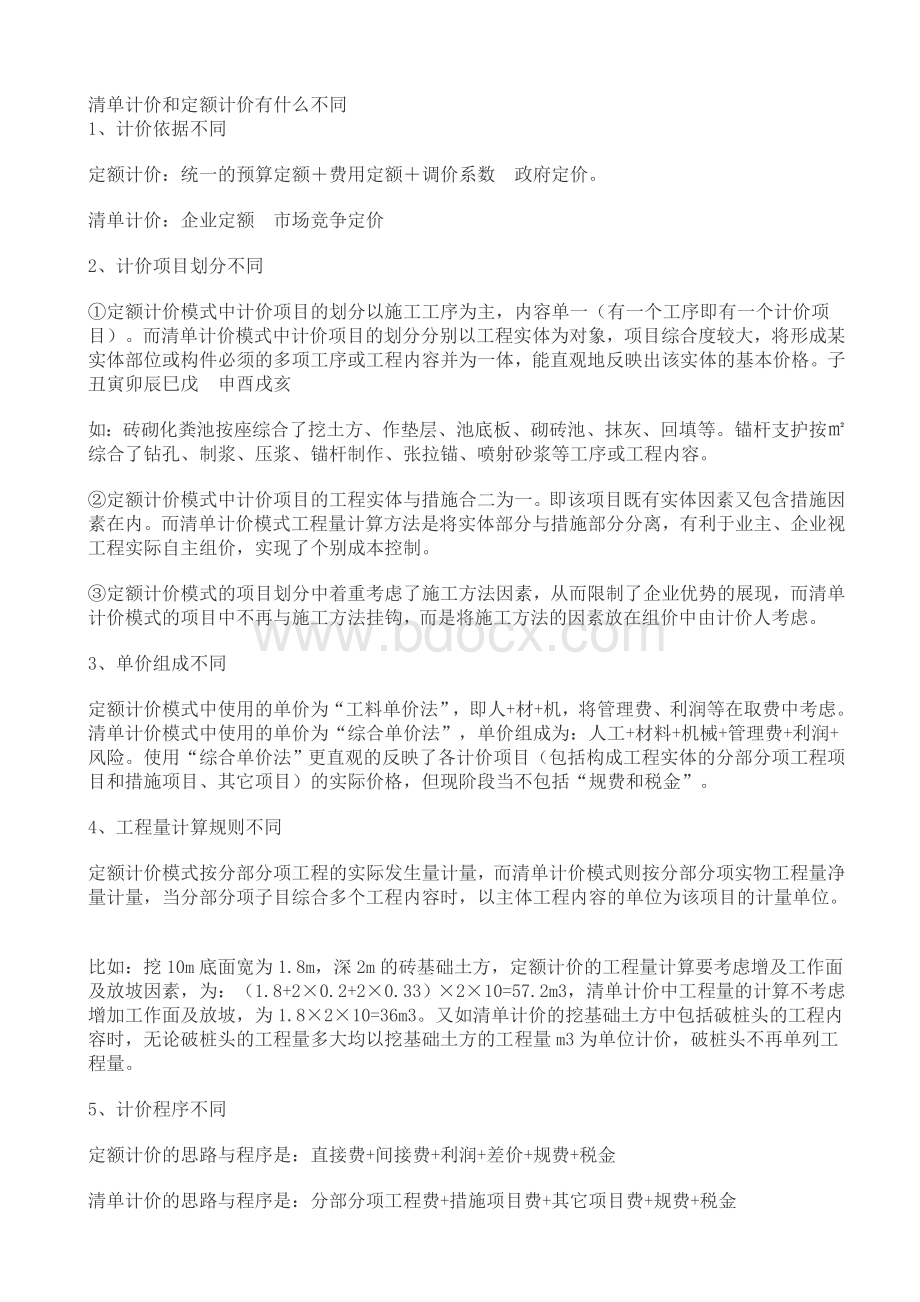 清单计价和定额计价有什么不同.doc_第1页