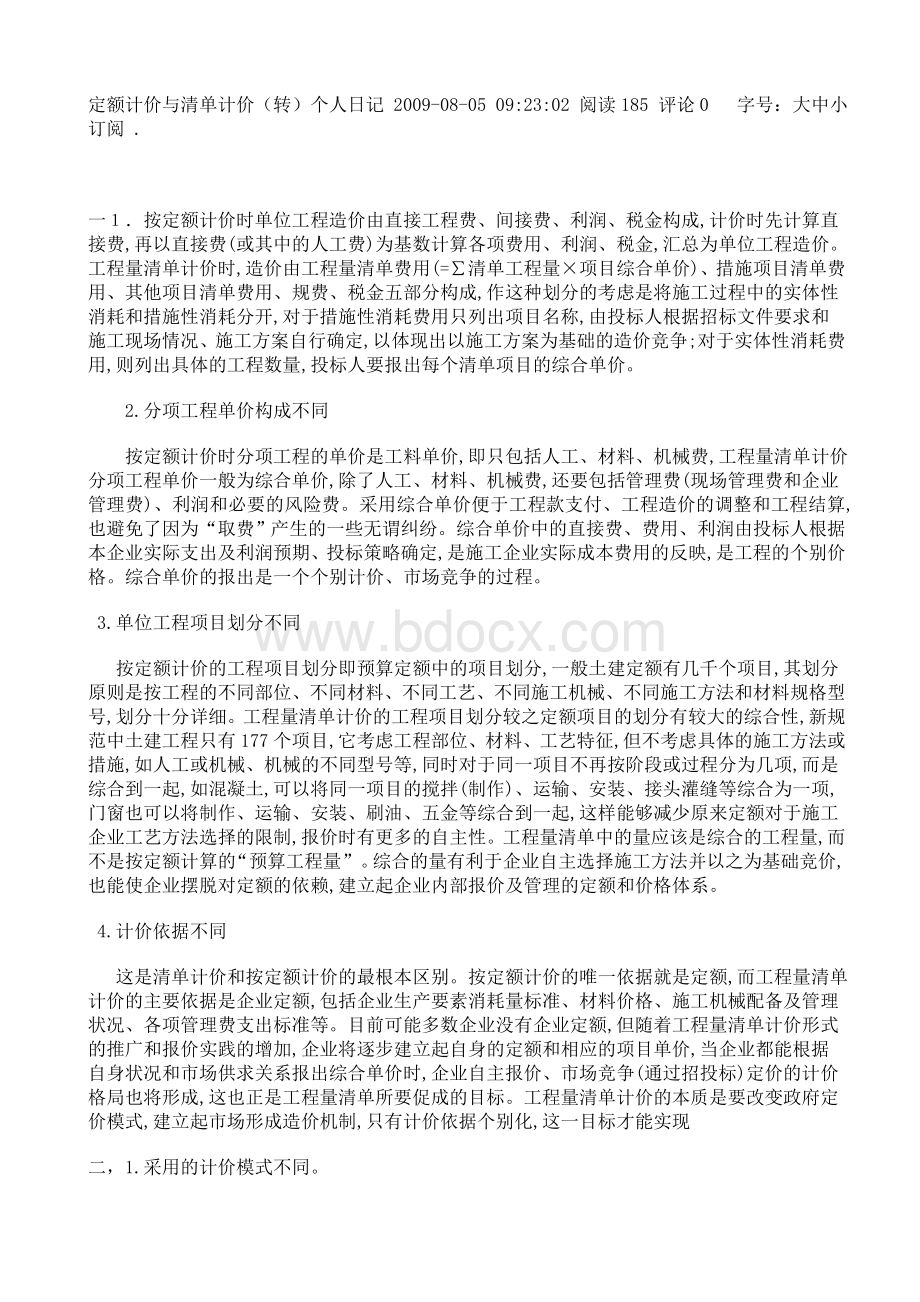 清单计价和定额计价有什么不同.doc_第2页