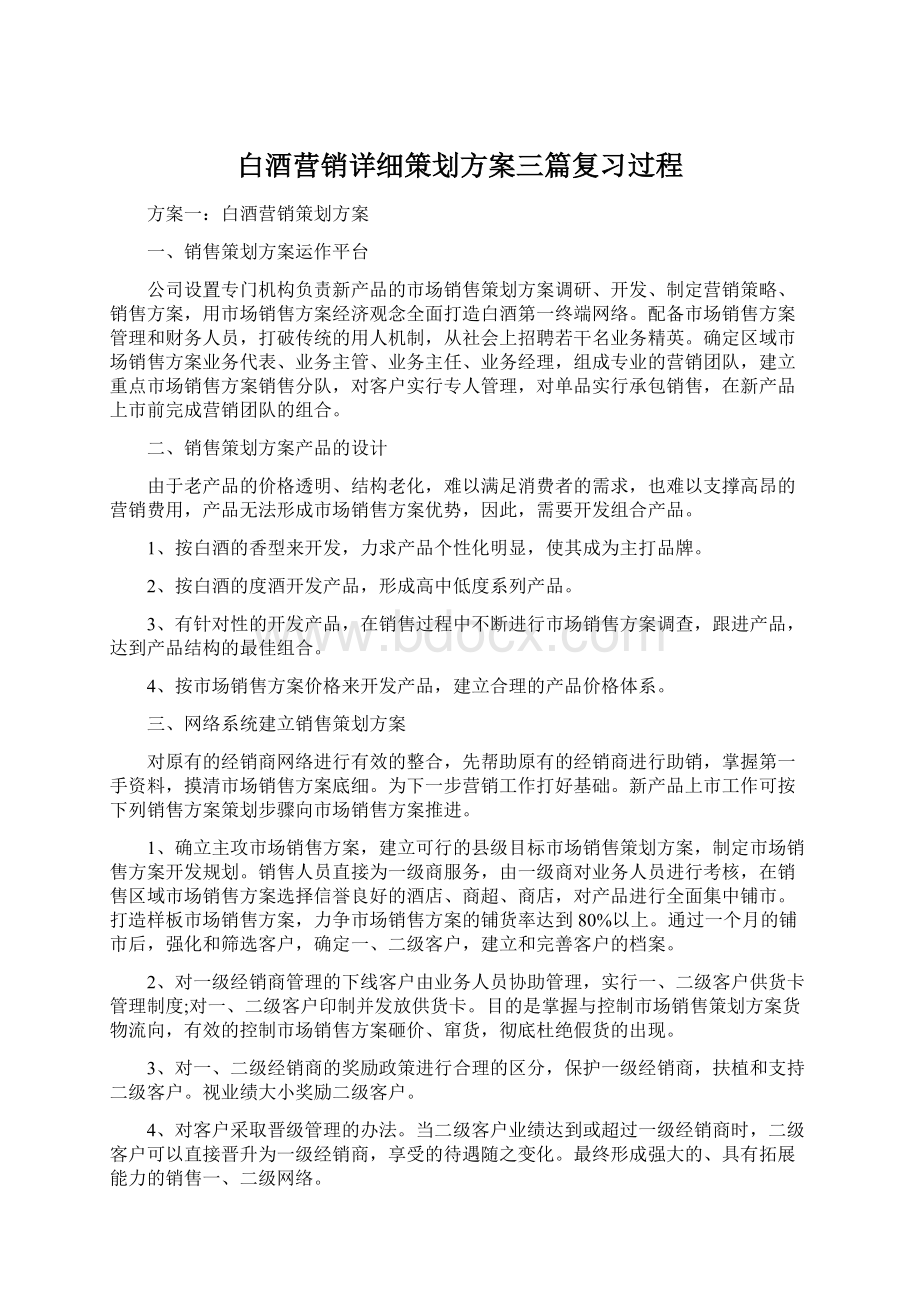 白酒营销详细策划方案三篇复习过程Word文档格式.docx