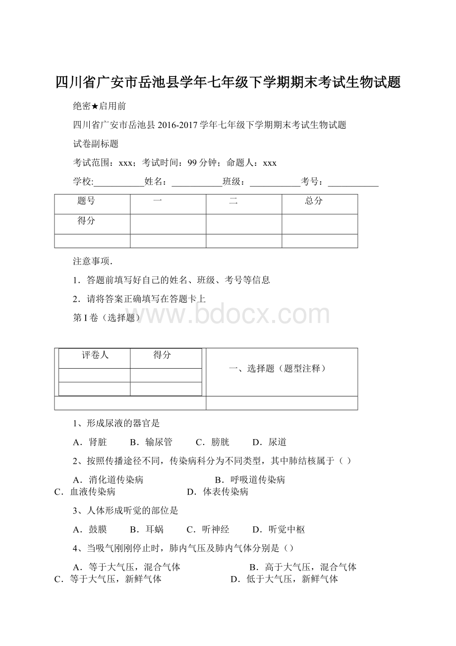 四川省广安市岳池县学年七年级下学期期末考试生物试题Word格式文档下载.docx_第1页