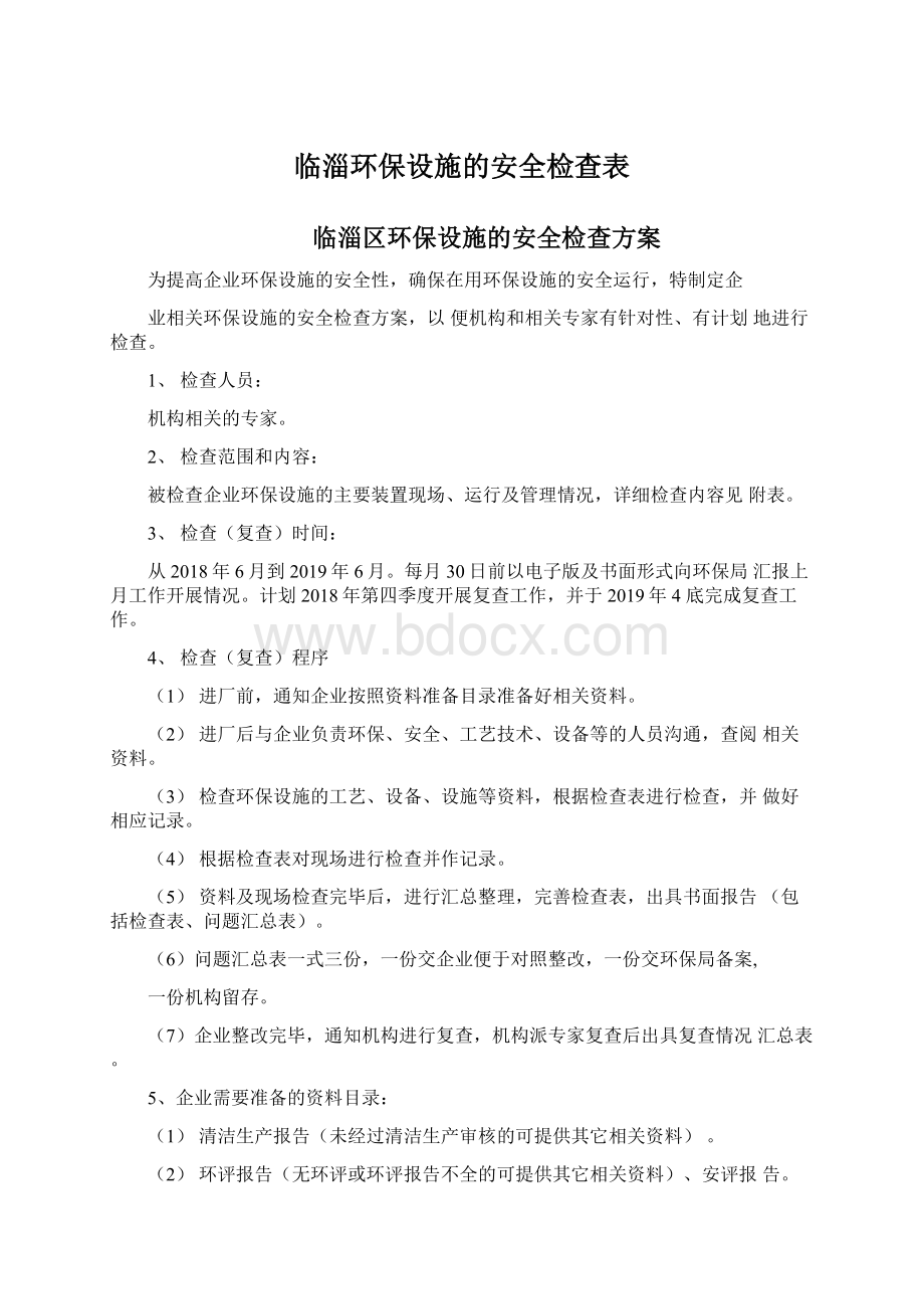 临淄环保设施的安全检查表Word格式.docx_第1页