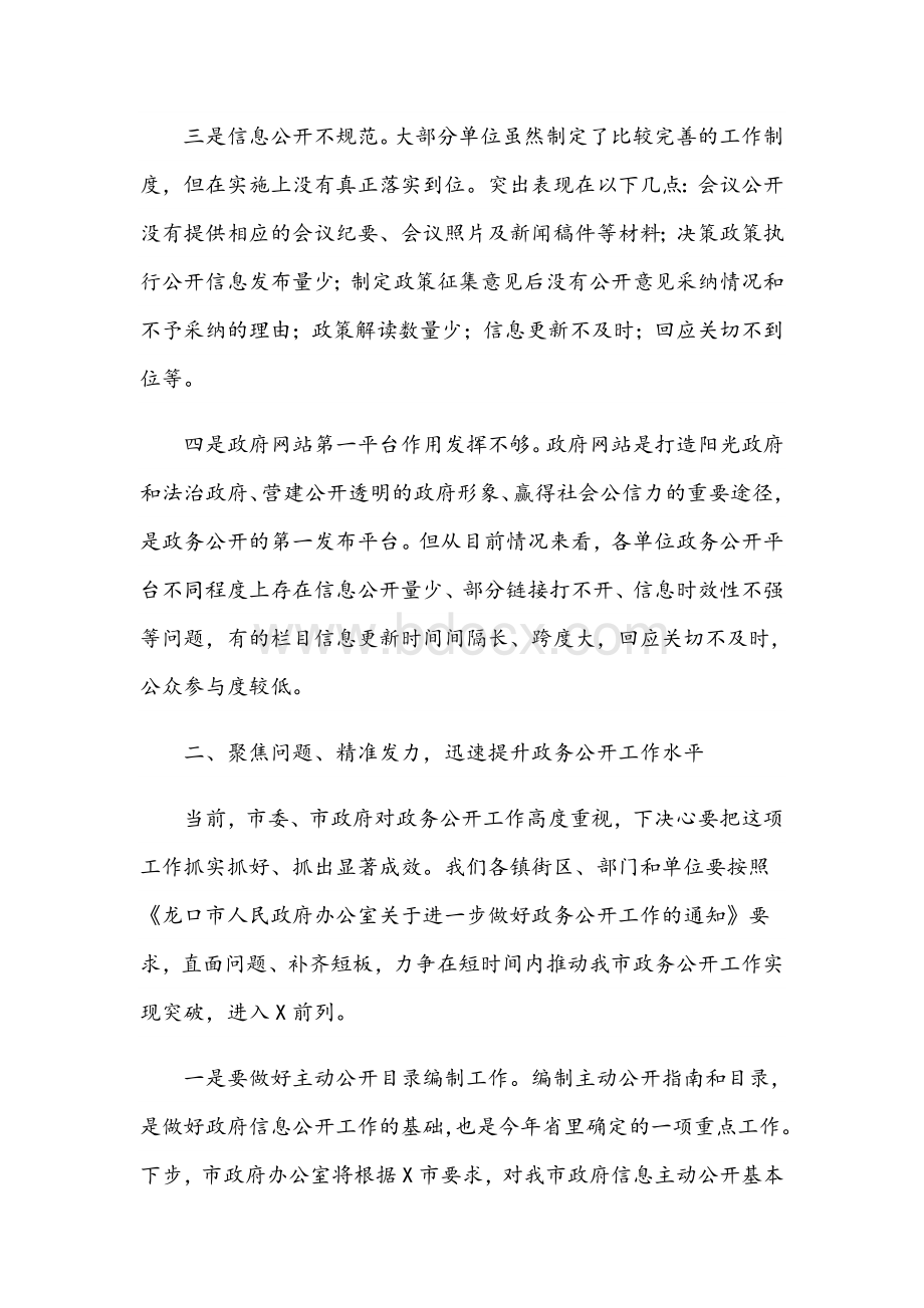 2021年在政务公开工作推进会议上的讲话文稿.docx_第3页