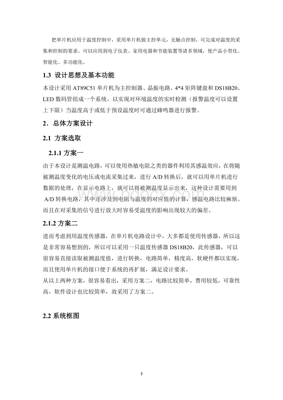 基于89C51温度报警器的设计Word格式文档下载.doc_第3页