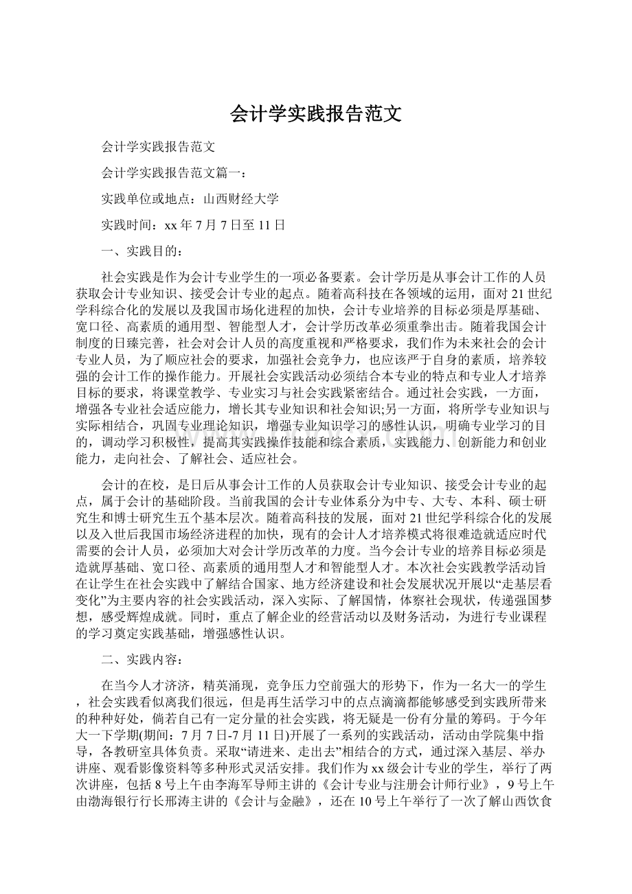 会计学实践报告范文Word格式.docx