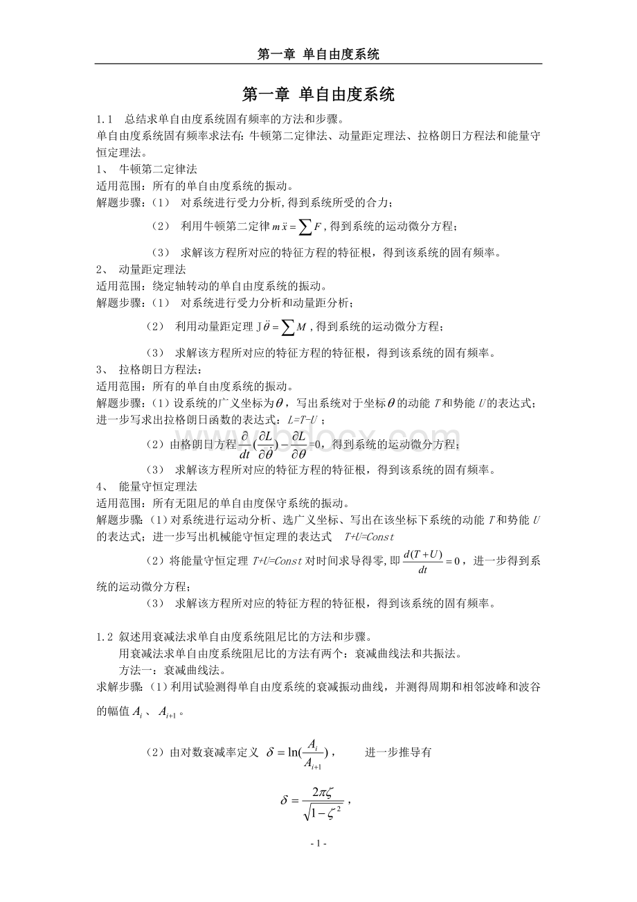 结构动力学哈工大版课后习题解答.doc