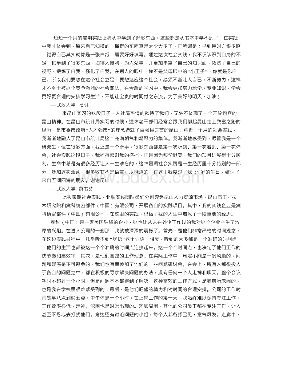 大学生社会实践随笔范文Word格式文档下载.doc