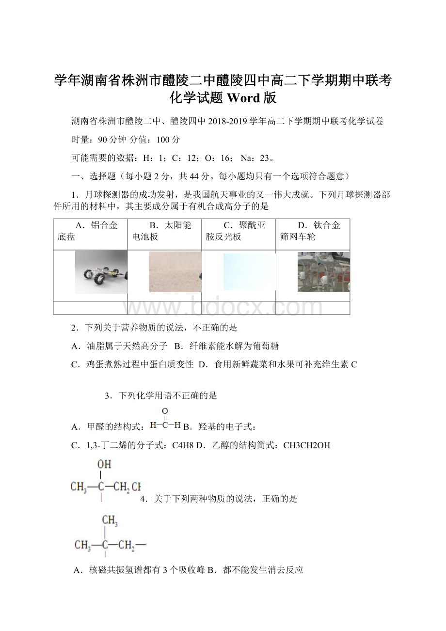 学年湖南省株洲市醴陵二中醴陵四中高二下学期期中联考化学试题 Word版.docx_第1页