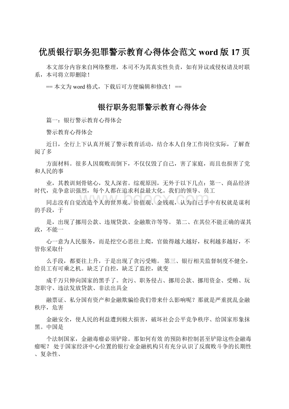 优质银行职务犯罪警示教育心得体会范文word版 17页Word下载.docx