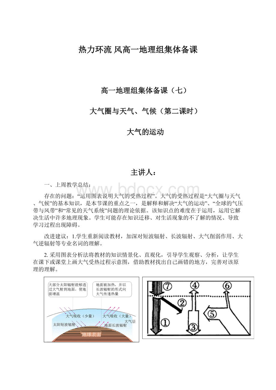 热力环流 风高一地理组集体备课文档格式.docx_第1页