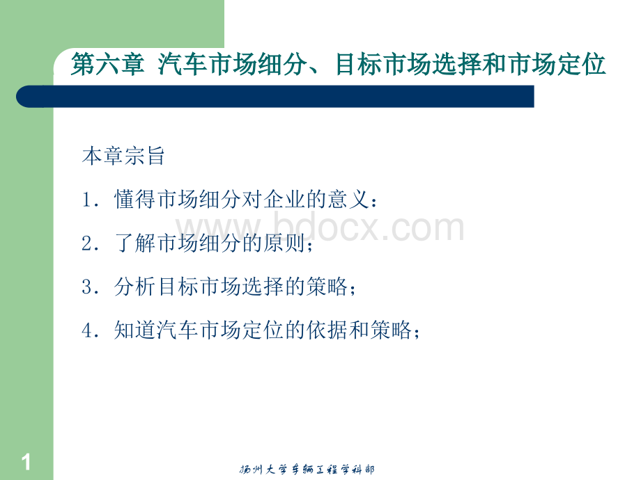 第六章汽车市场细分、目标市场选择和市场定位PPT课件下载推荐.ppt