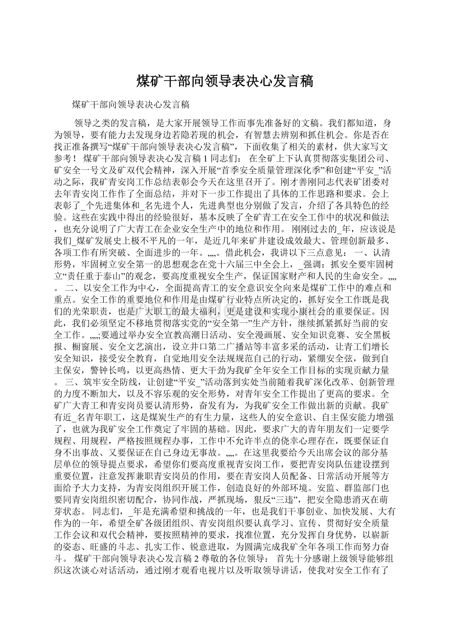 煤矿干部向领导表决心发言稿Word格式.docx