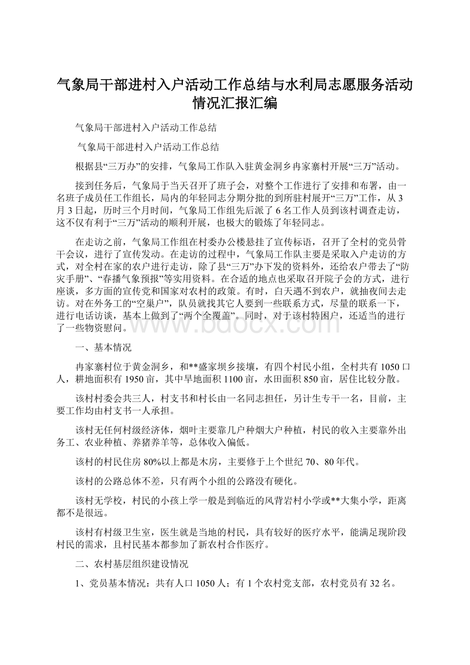 气象局干部进村入户活动工作总结与水利局志愿服务活动情况汇报汇编.docx_第1页