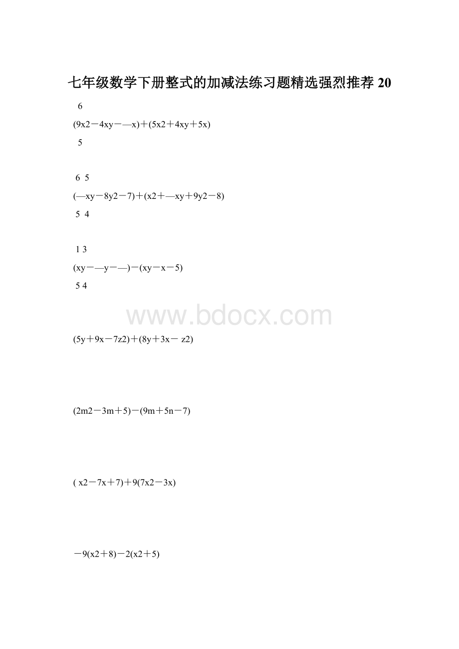 七年级数学下册整式的加减法练习题精选强烈推荐 20Word格式文档下载.docx