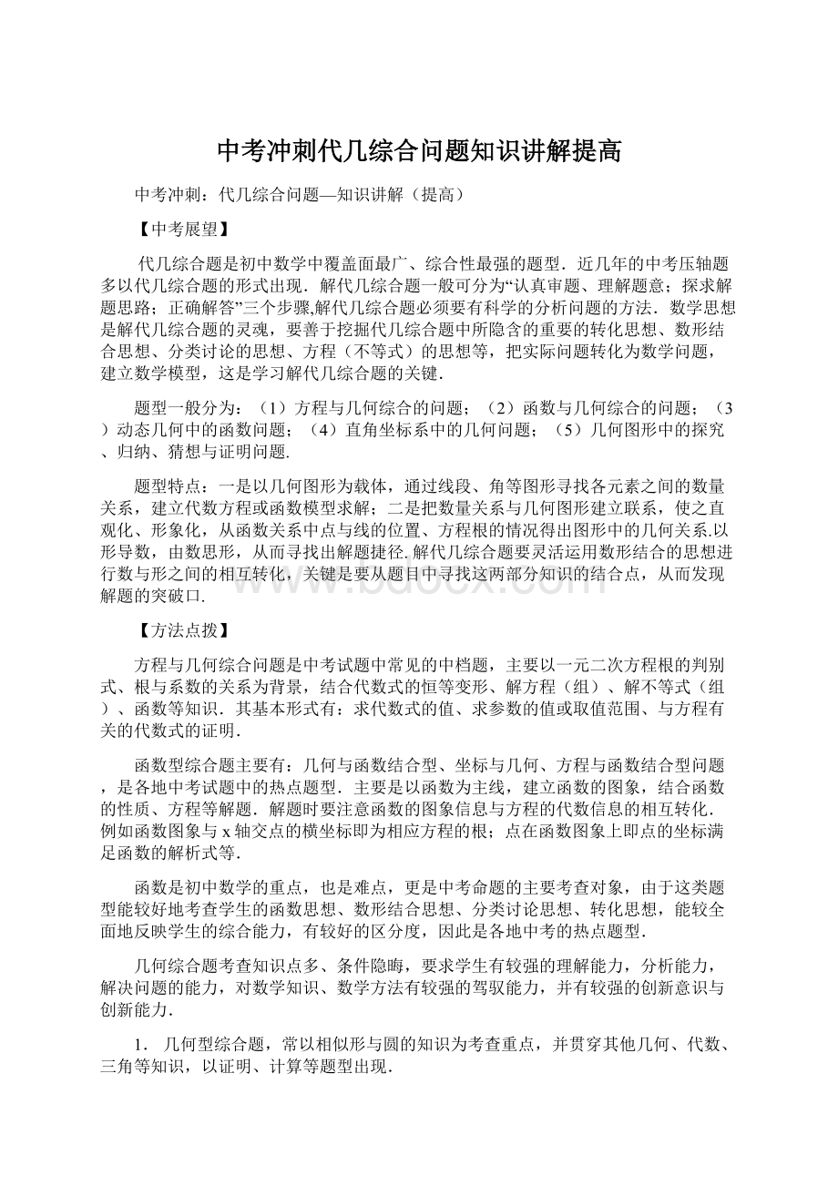 中考冲刺代几综合问题知识讲解提高.docx