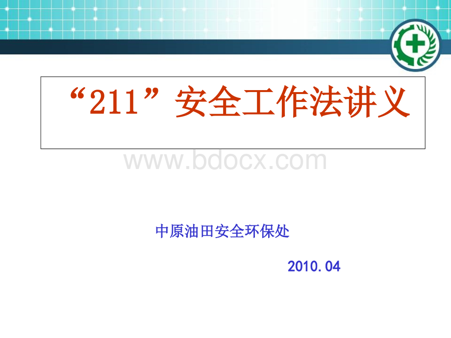 公司211工作法课件PPT课件下载推荐.ppt_第1页