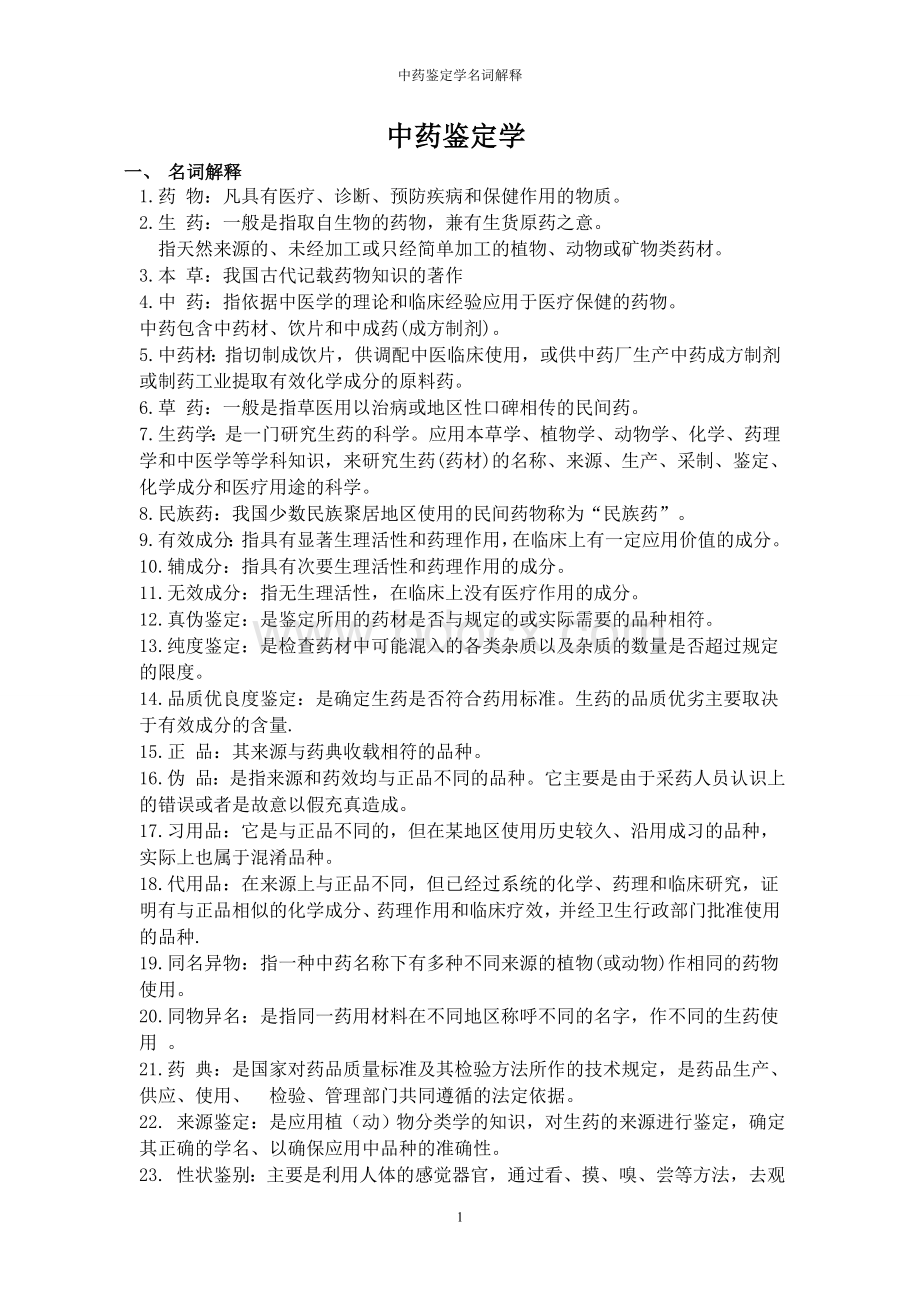 中药鉴定学的名词解释Word文档下载推荐.doc