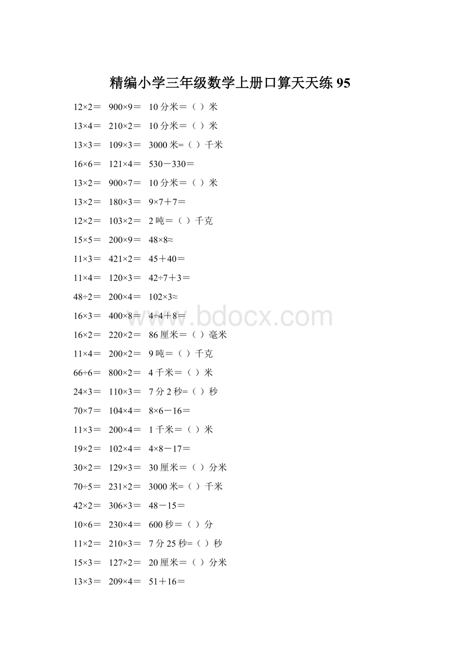 精编小学三年级数学上册口算天天练 95文档格式.docx