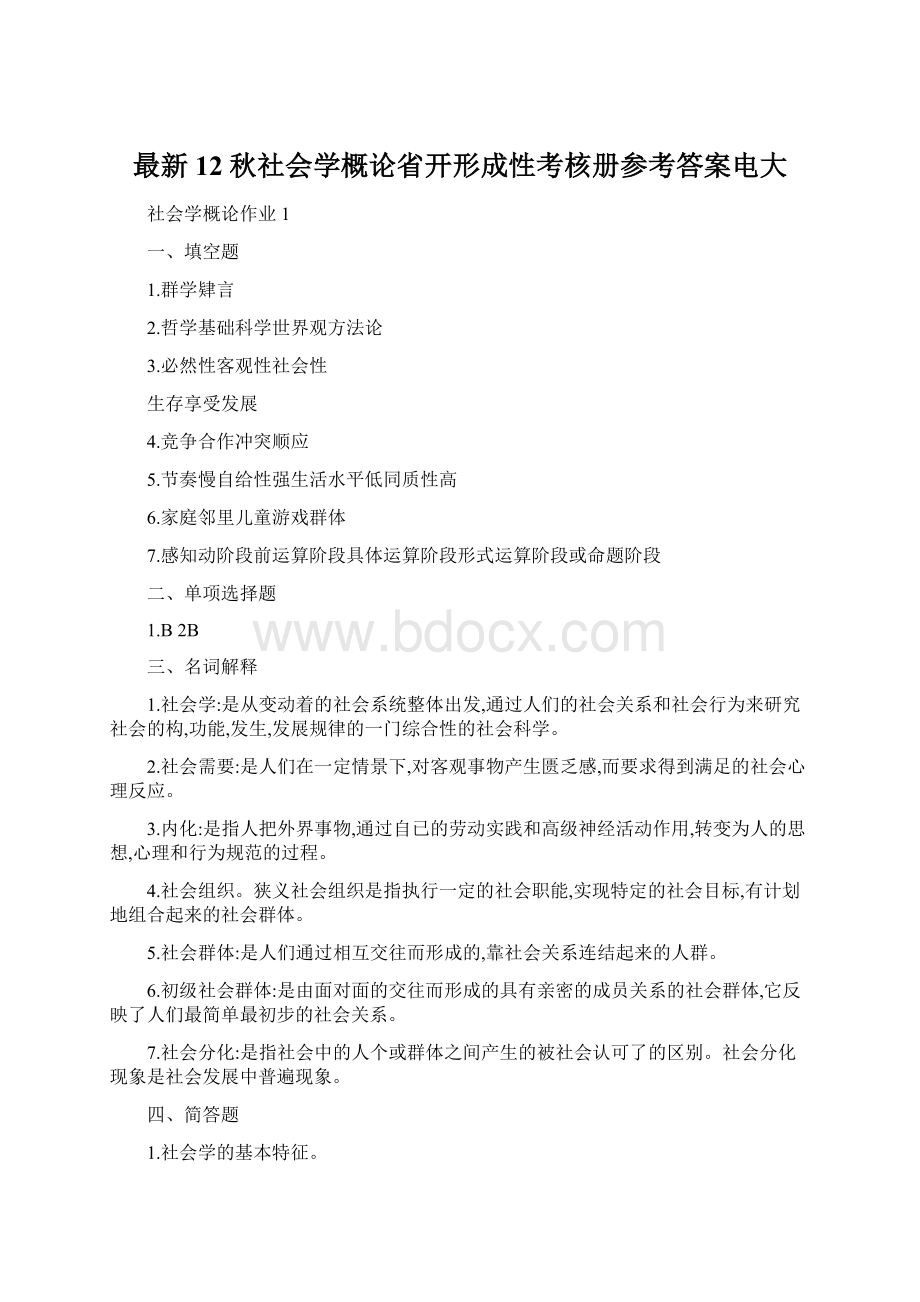 最新12秋社会学概论省开形成性考核册参考答案电大.docx