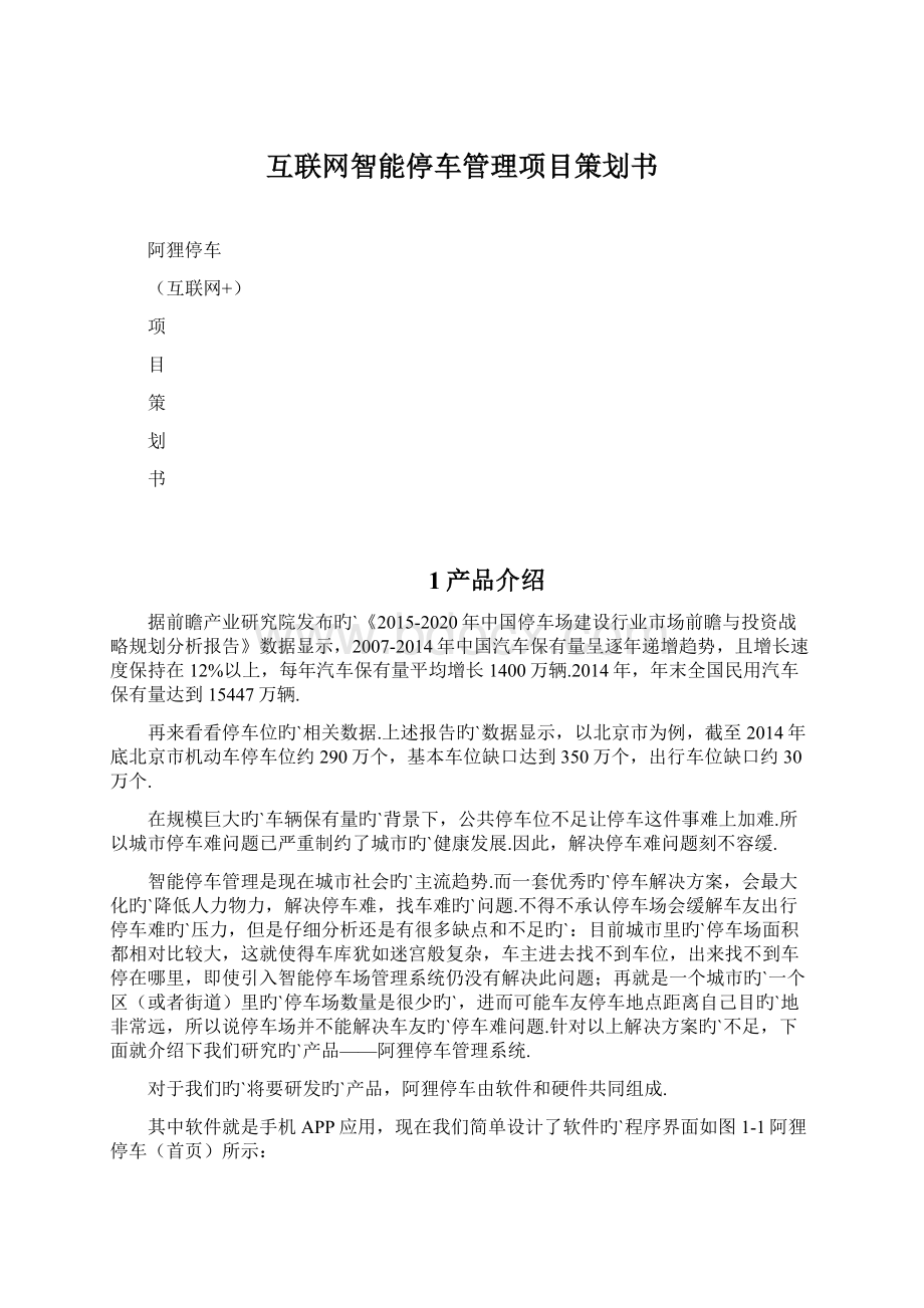 互联网智能停车管理项目策划书.docx