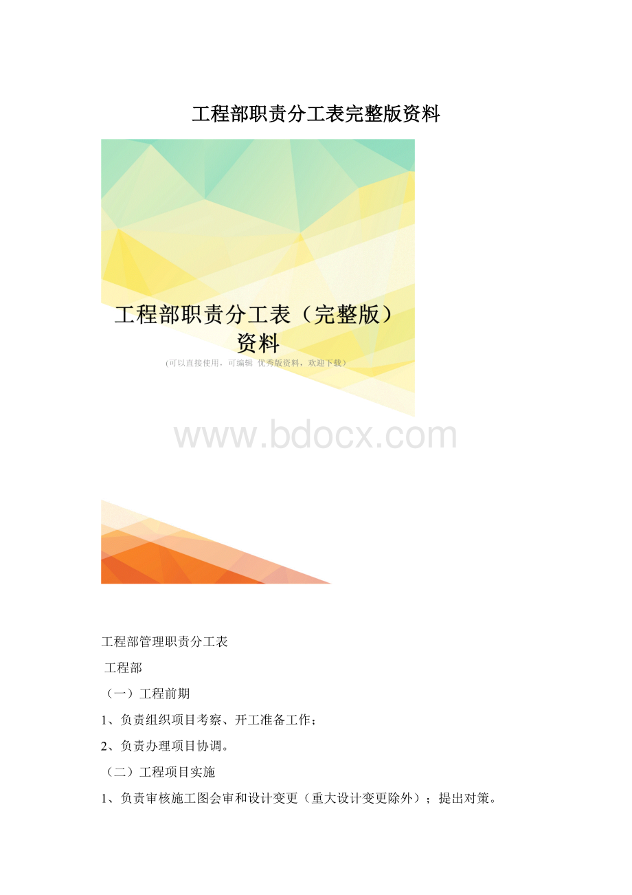 工程部职责分工表完整版资料.docx