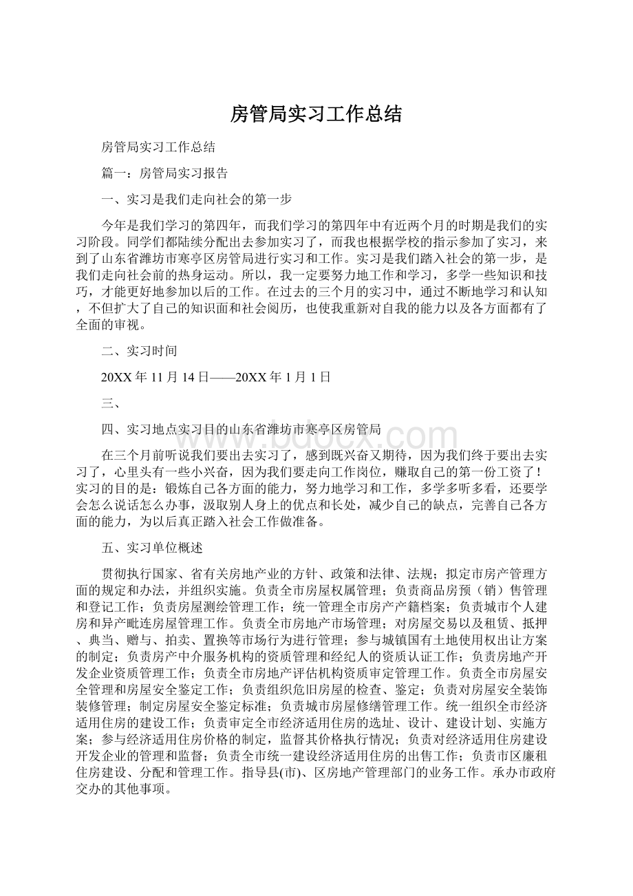 房管局实习工作总结Word格式文档下载.docx