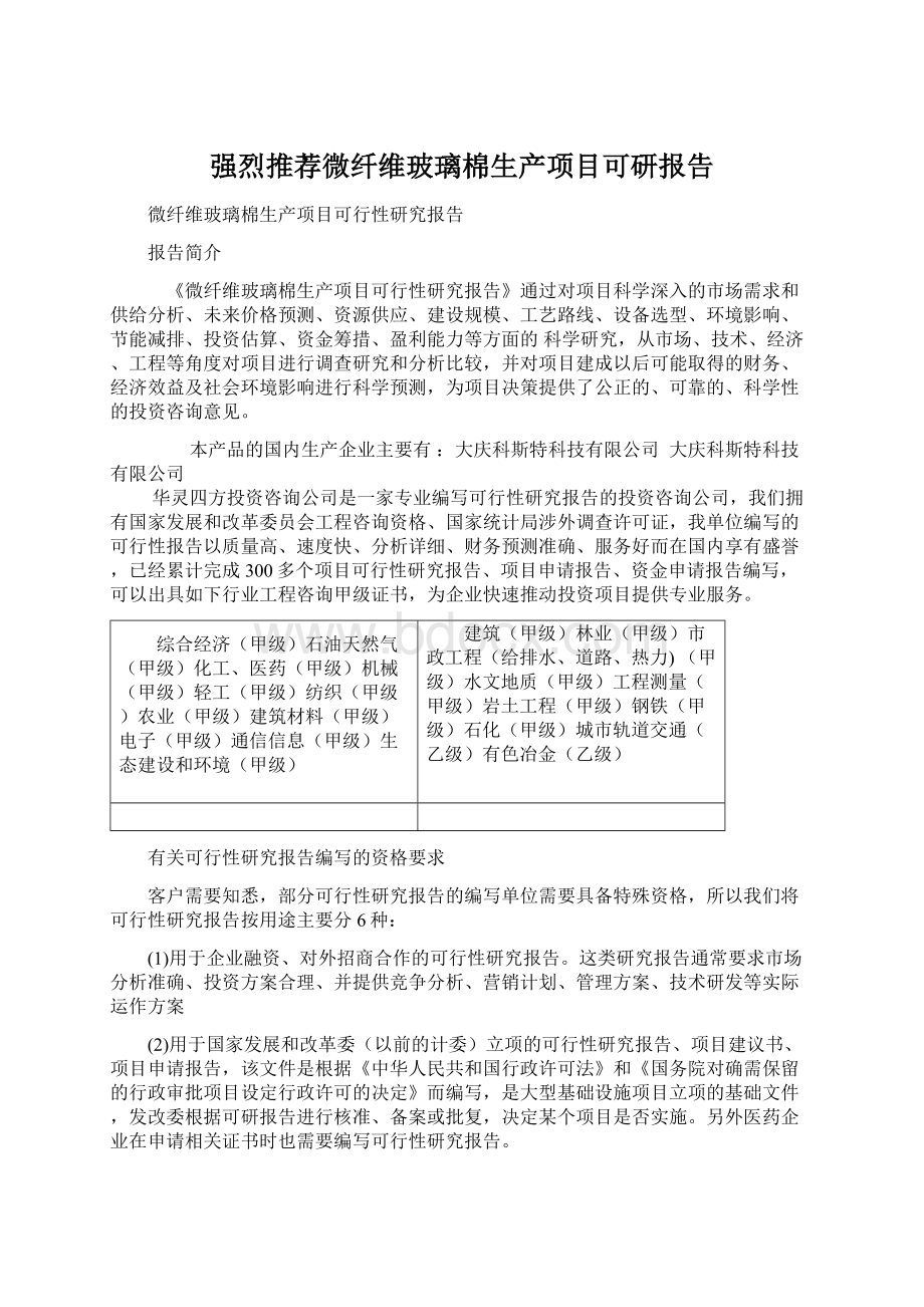 强烈推荐微纤维玻璃棉生产项目可研报告.docx_第1页