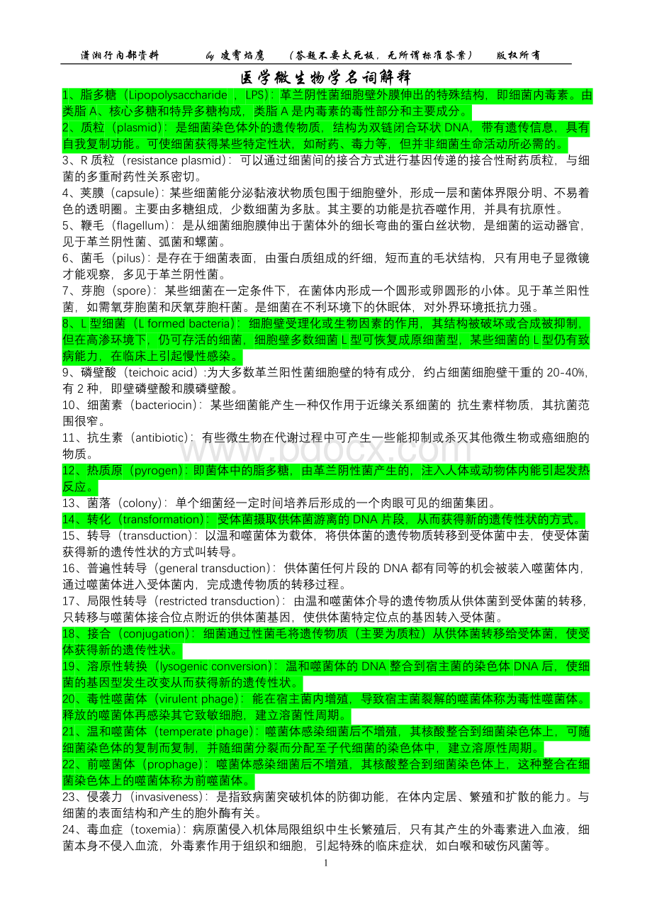 医学微生物学名词解释Word下载.doc