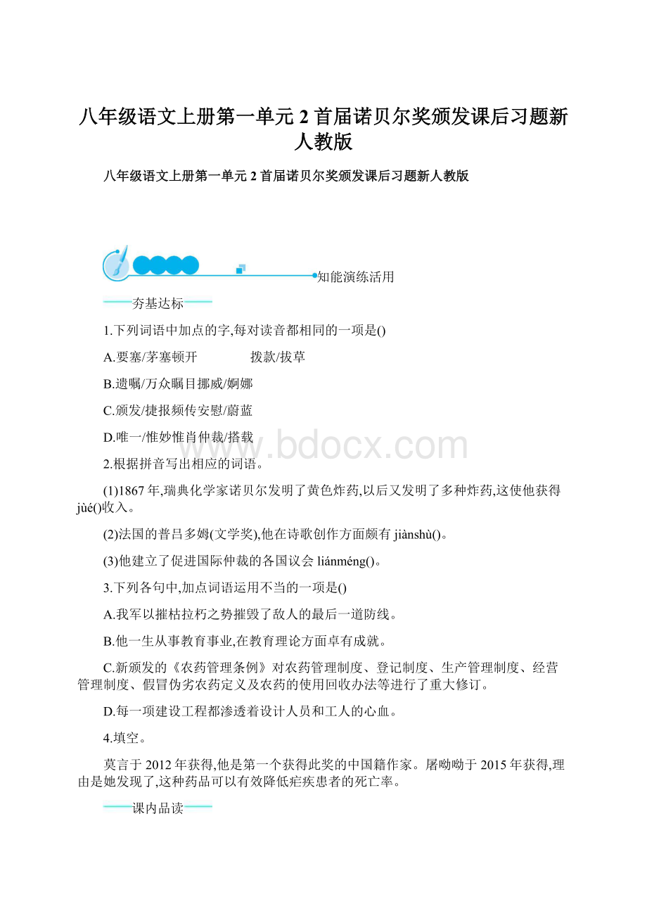 八年级语文上册第一单元2首届诺贝尔奖颁发课后习题新人教版Word文件下载.docx_第1页