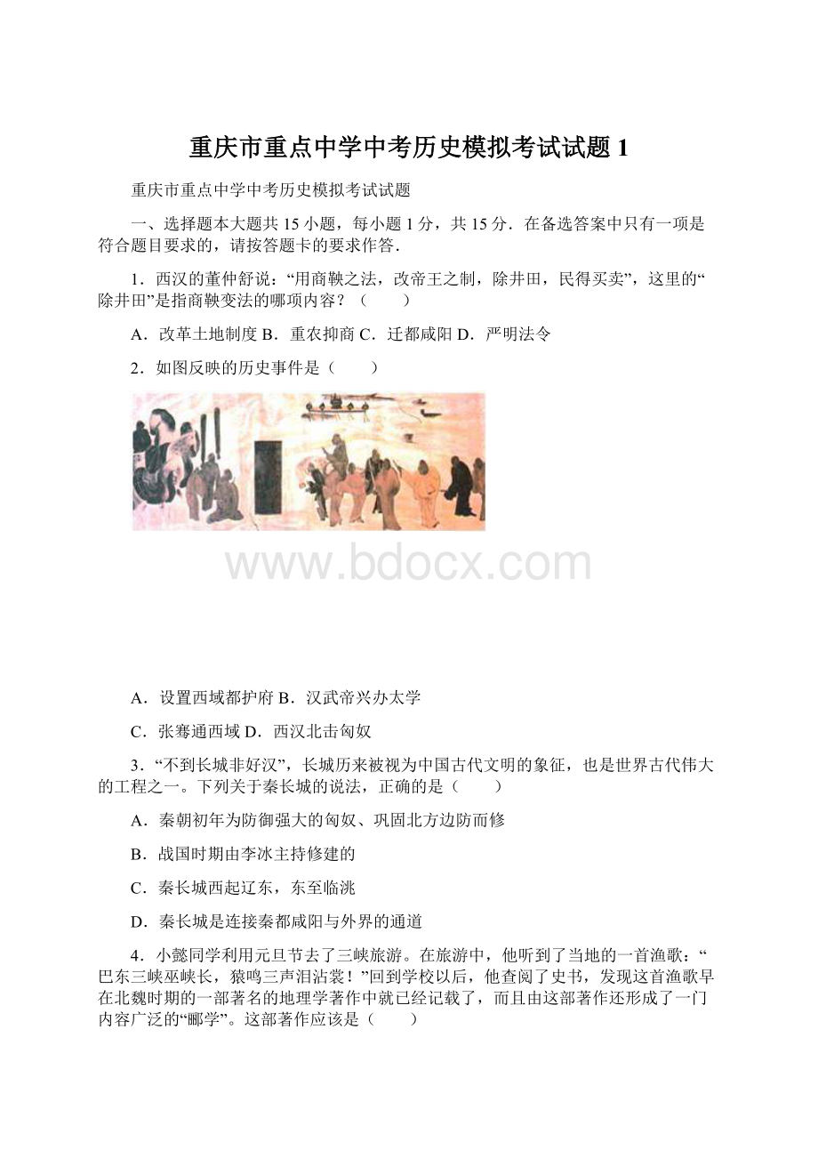 重庆市重点中学中考历史模拟考试试题1.docx