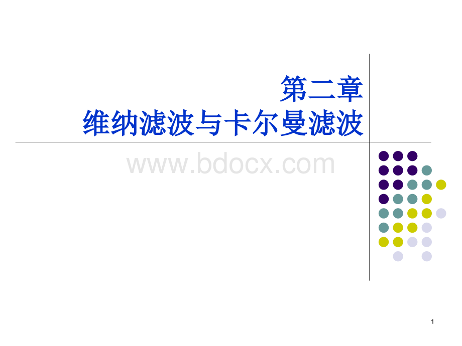 现代数字信号处理-第二章-2016优质PPT.pptx_第1页