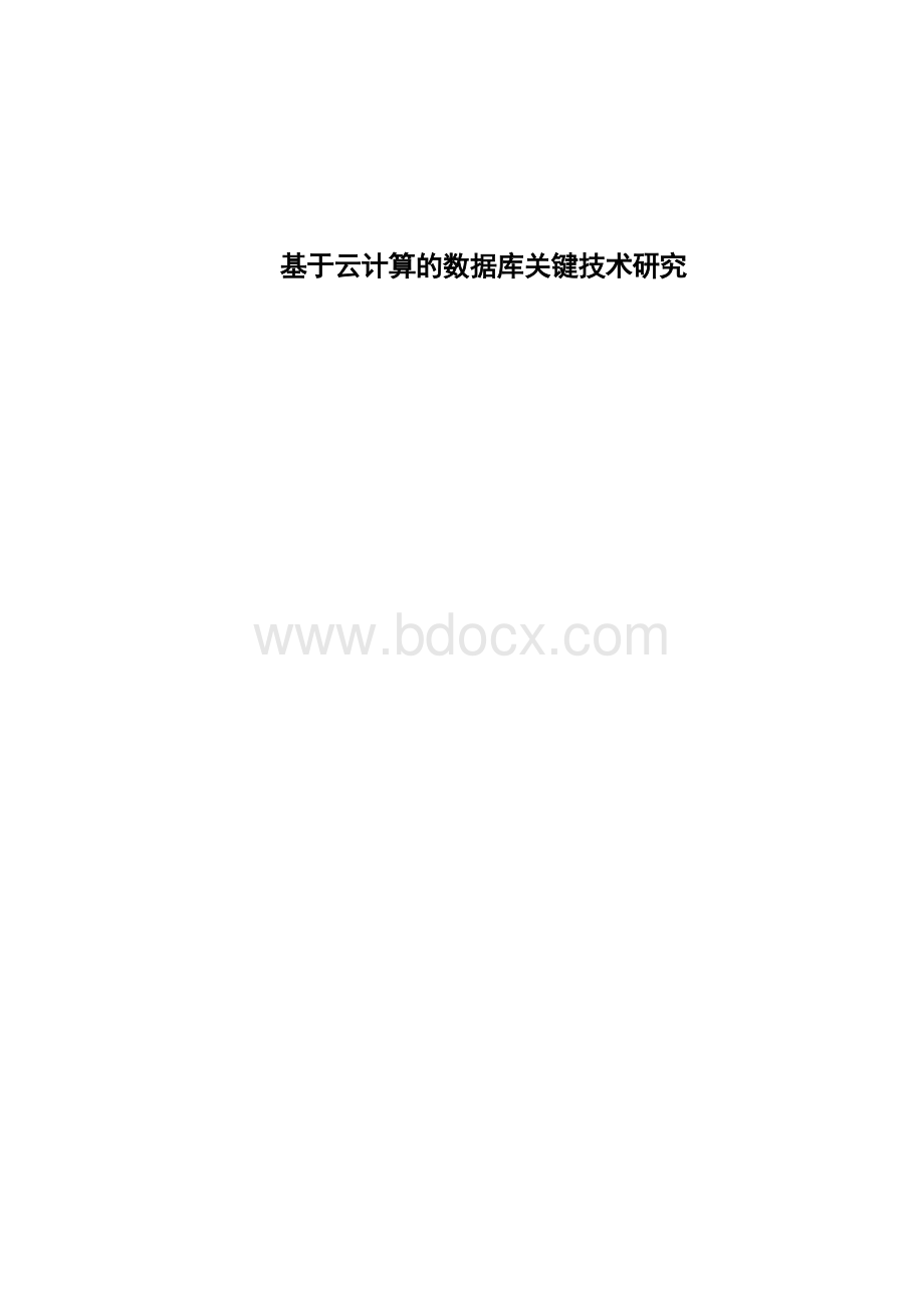 基于云计算的数据库关键技术研究.doc_第1页