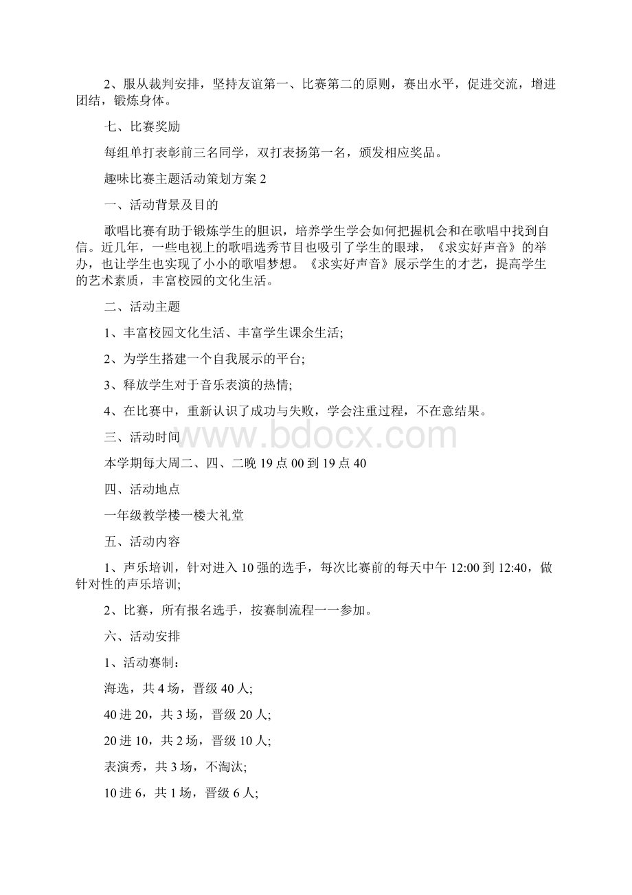 趣味比赛主题活动策划方案.docx_第2页