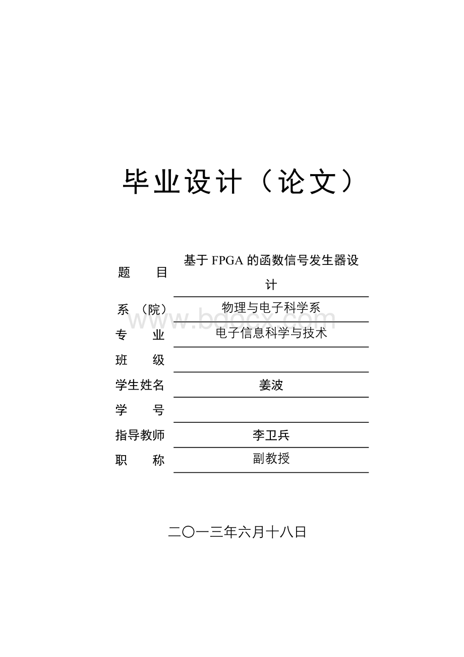 基于FPGA的函数信号发生器设计(校优毕业论文Word版).doc_第1页