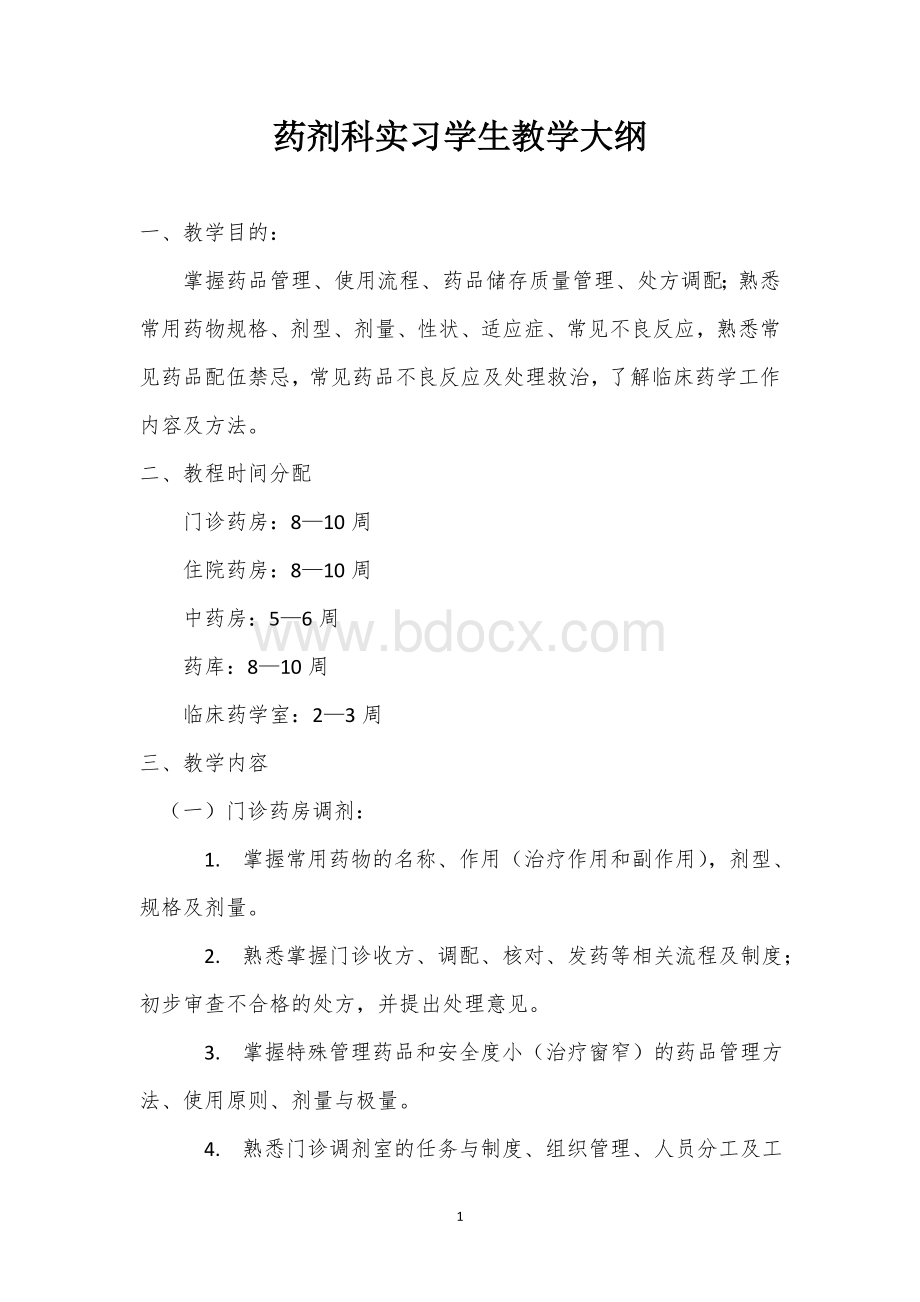 药剂科教学大纲Word格式文档下载.doc_第1页