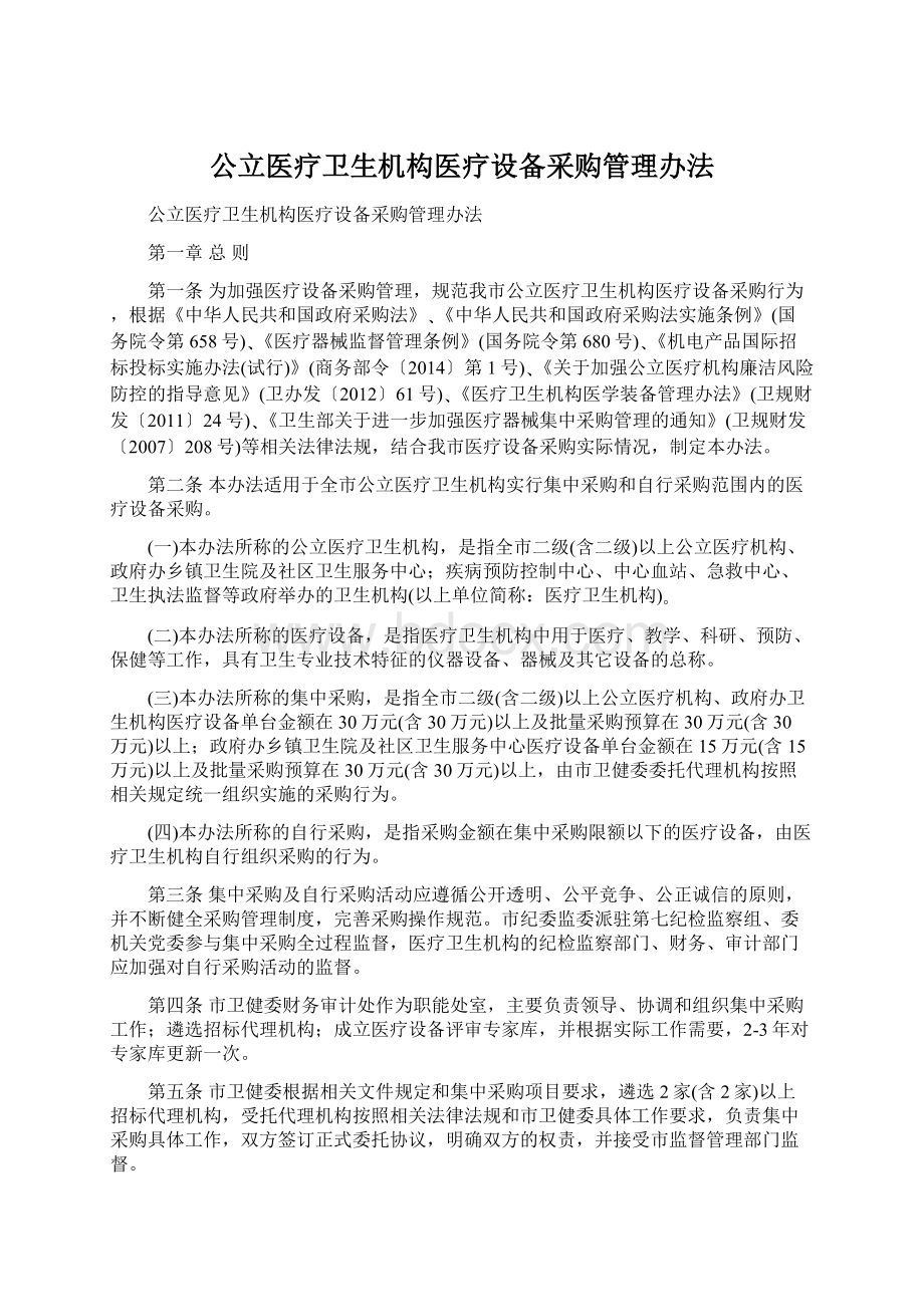 公立医疗卫生机构医疗设备采购管理办法.docx