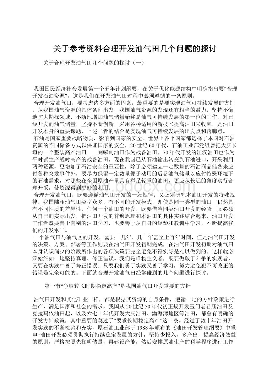 关于参考资料合理开发油气田几个问题的探讨Word格式.docx_第1页