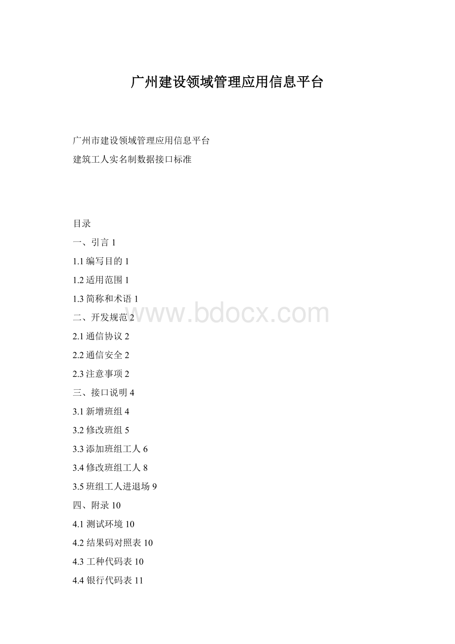 广州建设领域管理应用信息平台.docx_第1页