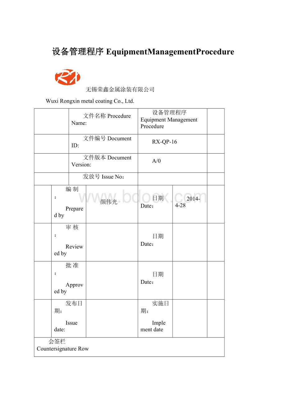 设备管理程序EquipmentManagementProcedure.docx_第1页