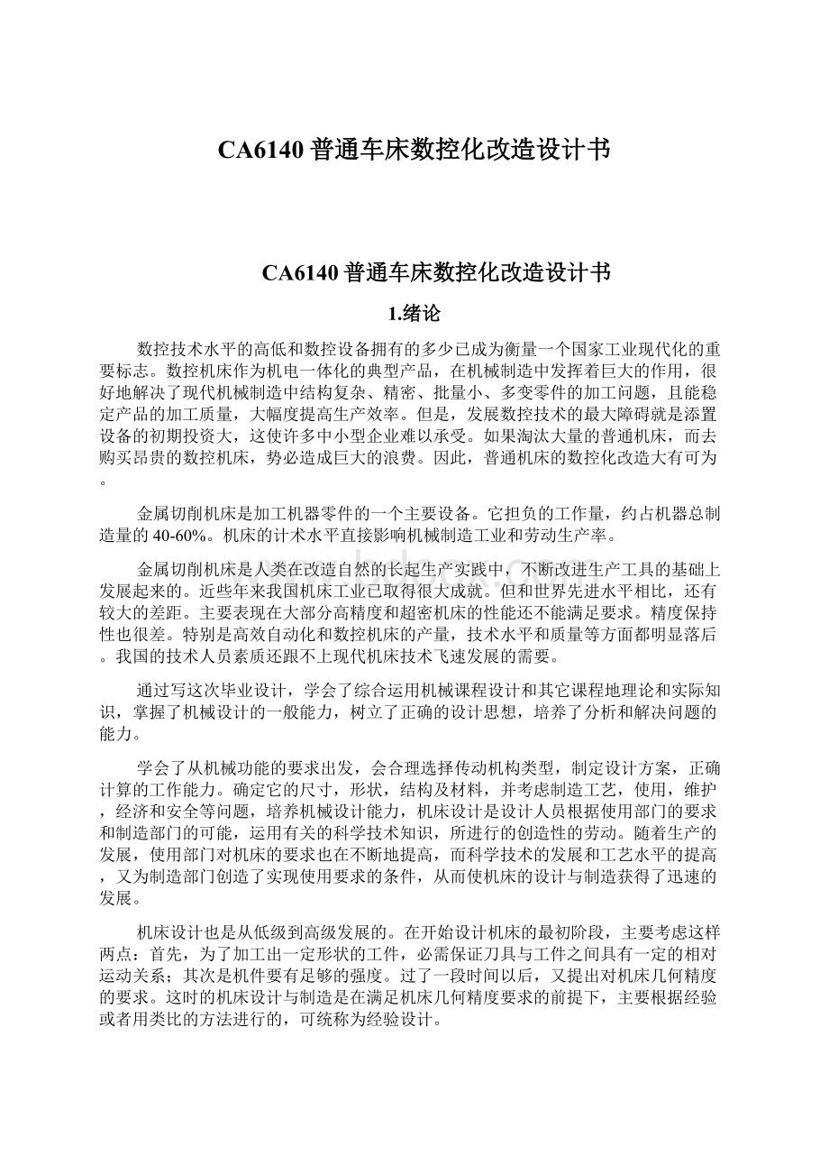 CA6140普通车床数控化改造设计书Word格式文档下载.docx_第1页