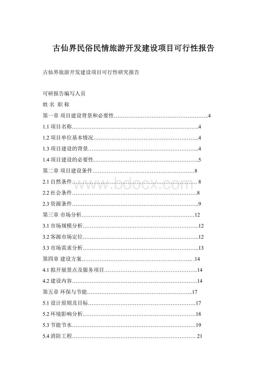 古仙界民俗民情旅游开发建设项目可行性报告.docx