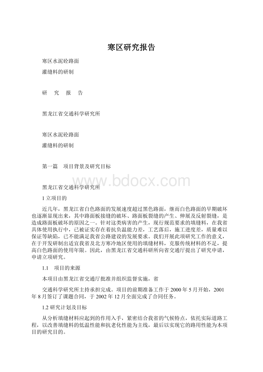 寒区研究报告文档格式.docx