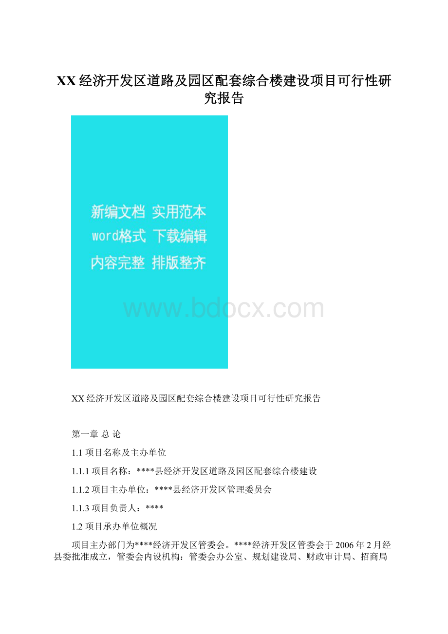 XX经济开发区道路及园区配套综合楼建设项目可行性研究报告.docx