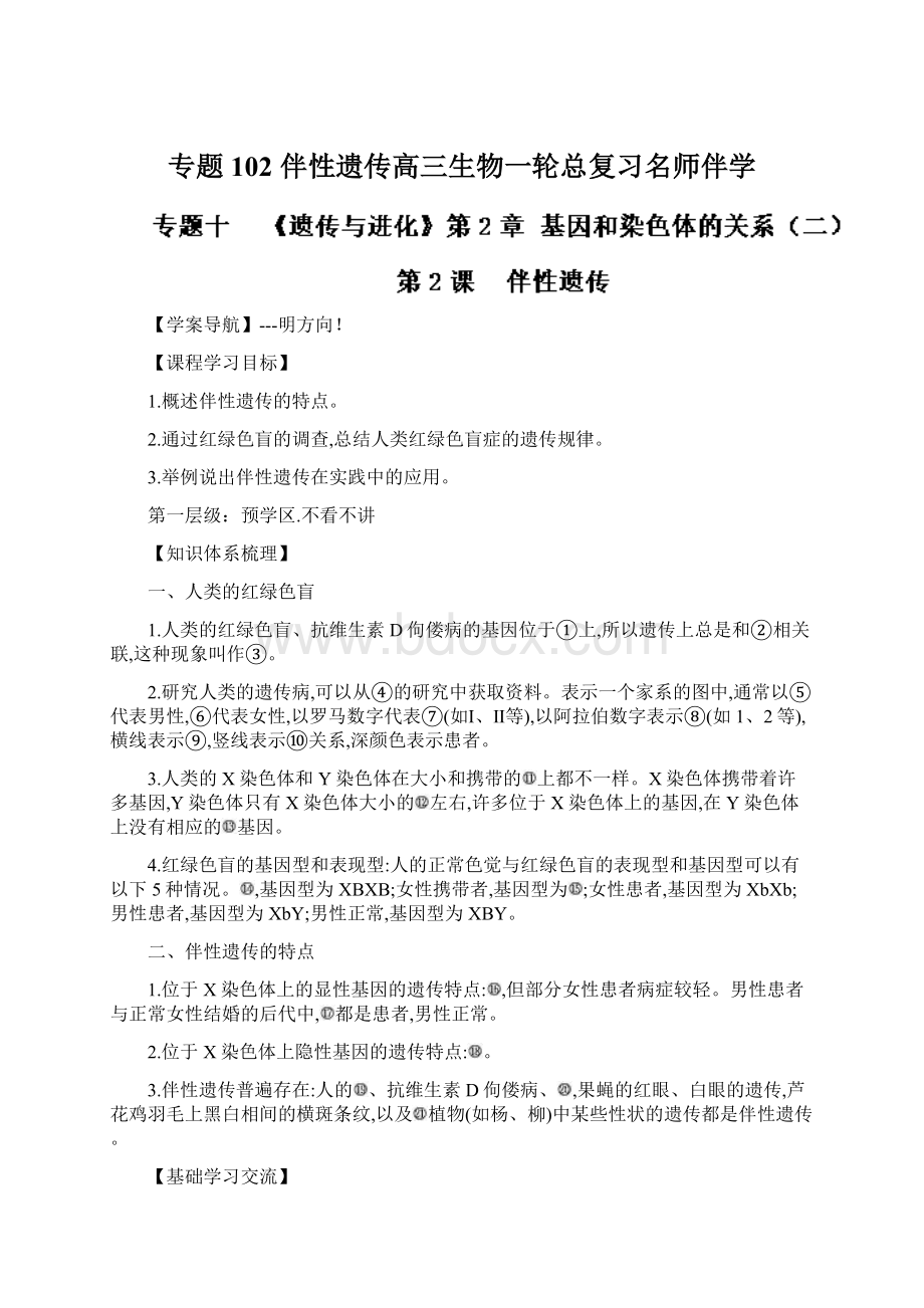 专题102 伴性遗传高三生物一轮总复习名师伴学.docx