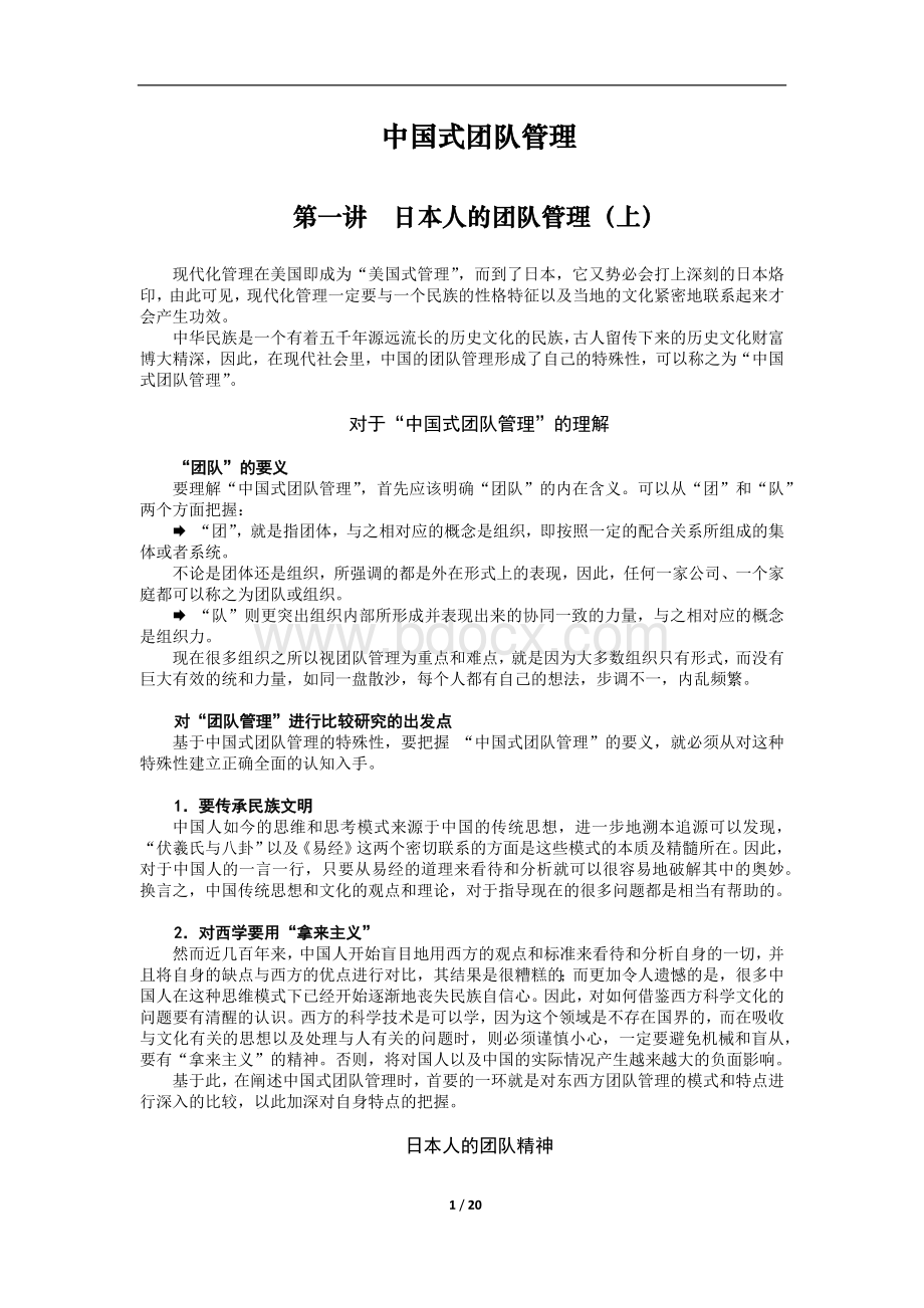 《OK中国式团队管理》Word文件下载.docx