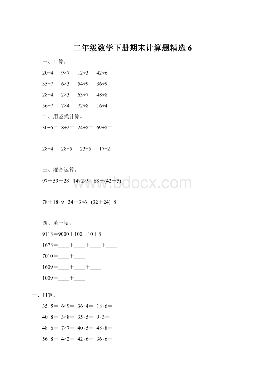 二年级数学下册期末计算题精选6Word文档下载推荐.docx_第1页