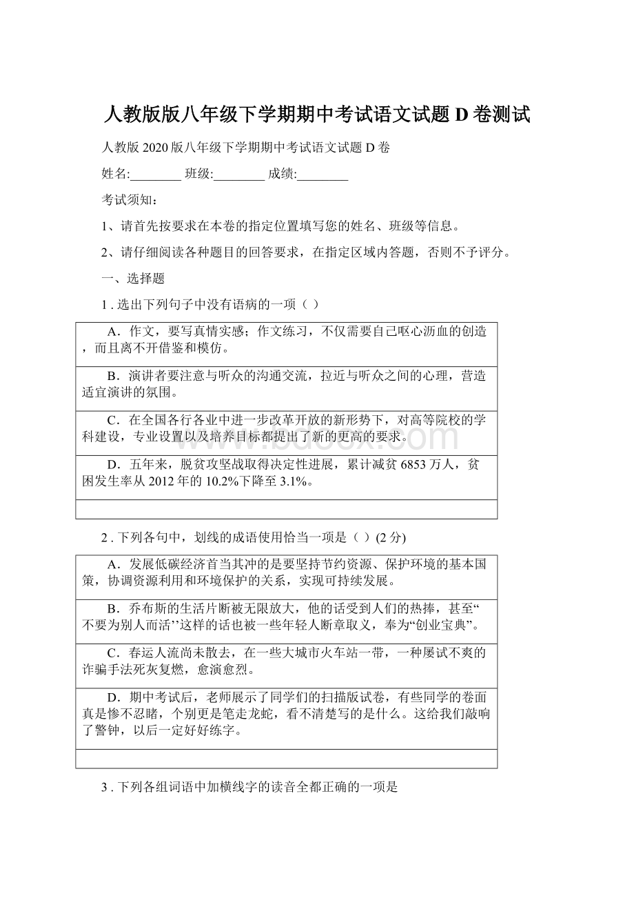 人教版版八年级下学期期中考试语文试题D卷测试文档格式.docx