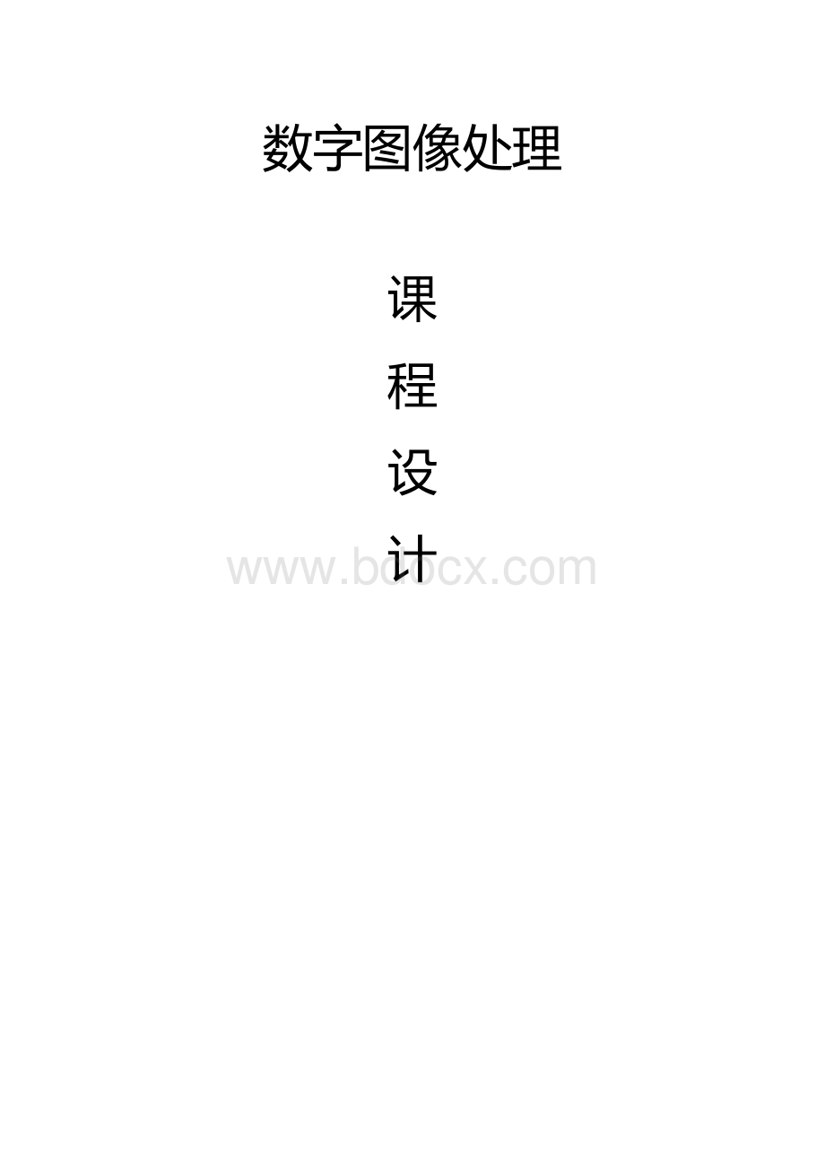 数字图像处理课程设计人脸检测与识别.doc_第1页