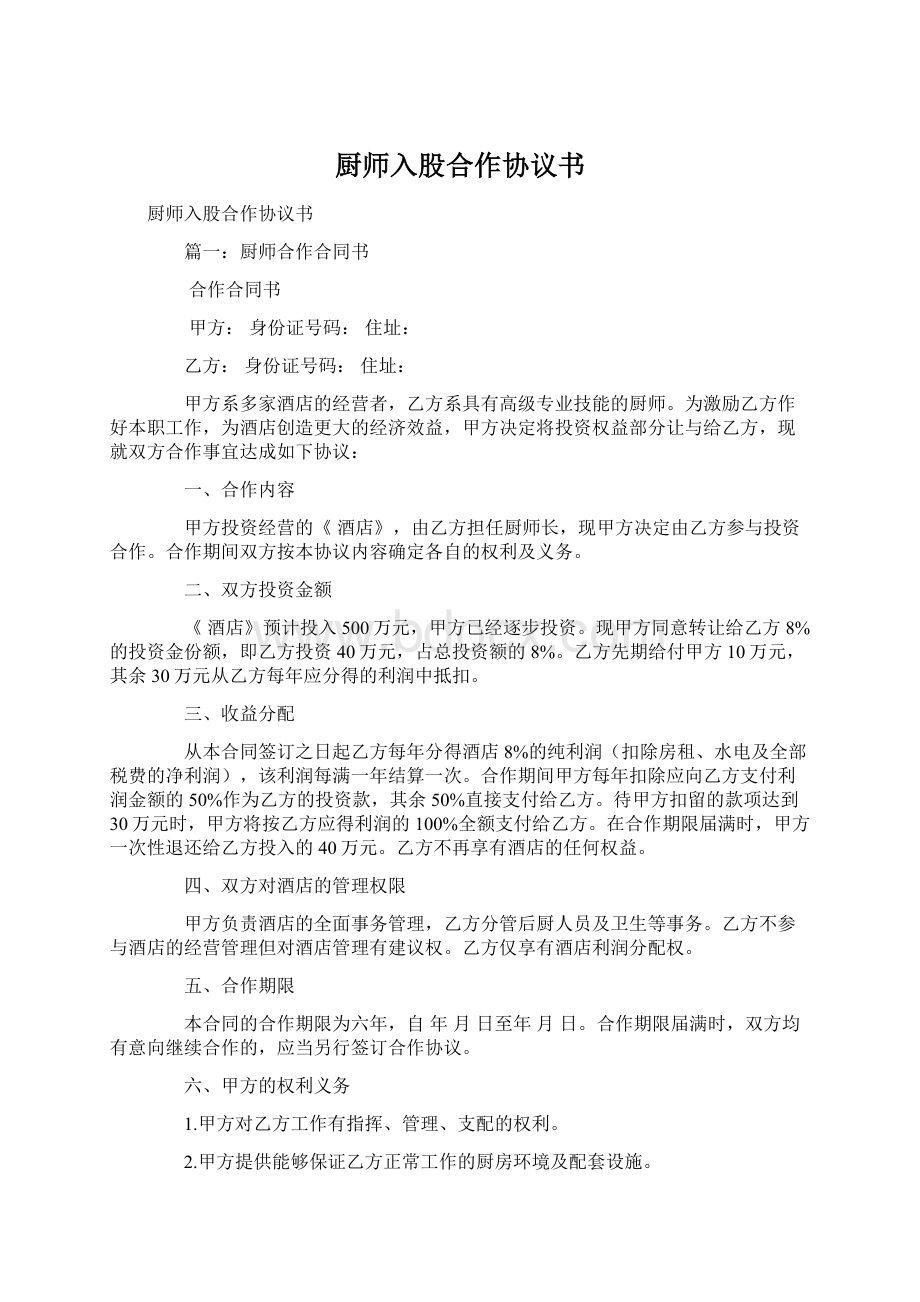 厨师入股合作协议书Word文档下载推荐.docx